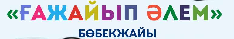 «Ғажайып әлем»
